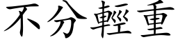 不分輕重 (楷体矢量字库)