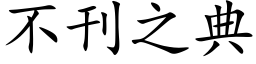 不刊之典 (楷体矢量字库)