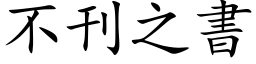 不刊之书 (楷体矢量字库)