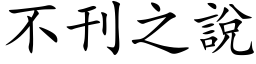 不刊之說 (楷体矢量字库)