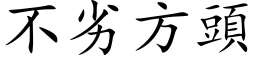 不劣方頭 (楷体矢量字库)