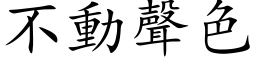 不动声色 (楷体矢量字库)