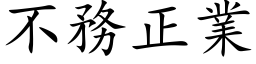 不務正業 (楷体矢量字库)