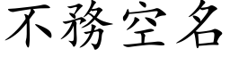 不务空名 (楷体矢量字库)