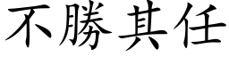 不勝其任 (楷体矢量字库)