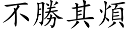 不胜其烦 (楷体矢量字库)