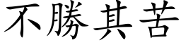 不勝其苦 (楷体矢量字库)