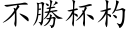 不胜杯杓 (楷体矢量字库)