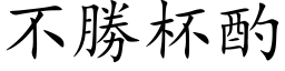 不胜杯酌 (楷体矢量字库)