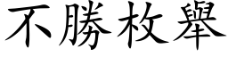 不勝枚舉 (楷体矢量字库)