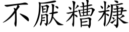 不厌糟糠 (楷体矢量字库)