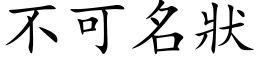 不可名状 (楷体矢量字库)