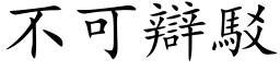 不可辯駁 (楷体矢量字库)