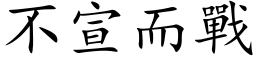 不宣而战 (楷体矢量字库)