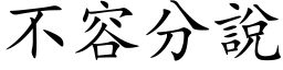 不容分說 (楷体矢量字库)