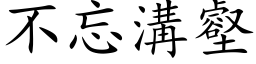 不忘溝壑 (楷体矢量字库)