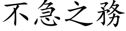 不急之務 (楷体矢量字库)