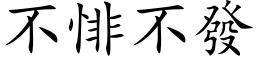 不悱不發 (楷体矢量字库)