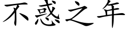 不惑之年 (楷体矢量字库)