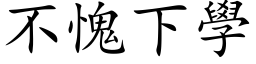 不愧下學 (楷体矢量字库)