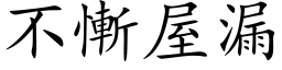 不慚屋漏 (楷体矢量字库)