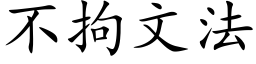 不拘文法 (楷体矢量字库)