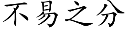 不易之分 (楷体矢量字库)