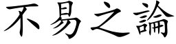 不易之論 (楷体矢量字库)