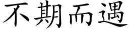 不期而遇 (楷体矢量字库)