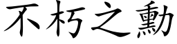 不朽之勳 (楷体矢量字库)