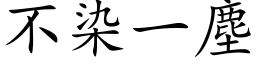 不染一尘 (楷体矢量字库)