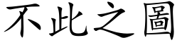 不此之图 (楷体矢量字库)