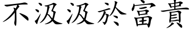 不汲汲於富贵 (楷体矢量字库)