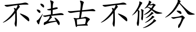 不法古不修今 (楷体矢量字库)