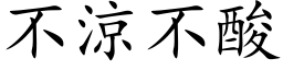 不涼不酸 (楷体矢量字库)