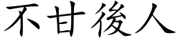 不甘後人 (楷体矢量字库)