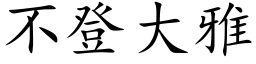 不登大雅 (楷体矢量字库)