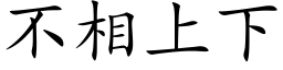 不相上下 (楷体矢量字库)