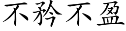 不矜不盈 (楷体矢量字库)