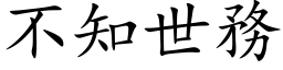 不知世務 (楷体矢量字库)