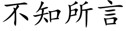 不知所言 (楷体矢量字库)