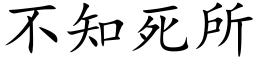 不知死所 (楷体矢量字库)