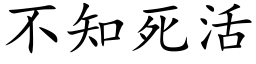 不知死活 (楷体矢量字库)