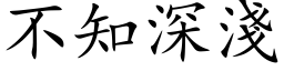 不知深淺 (楷体矢量字库)