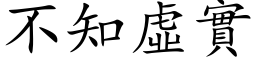 不知虛實 (楷体矢量字库)