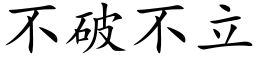 不破不立 (楷体矢量字库)