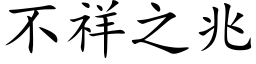 不祥之兆 (楷体矢量字库)