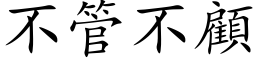 不管不顾 (楷体矢量字库)