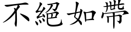 不絕如帶 (楷体矢量字库)