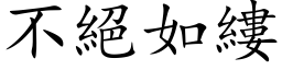 不絕如縷 (楷体矢量字库)